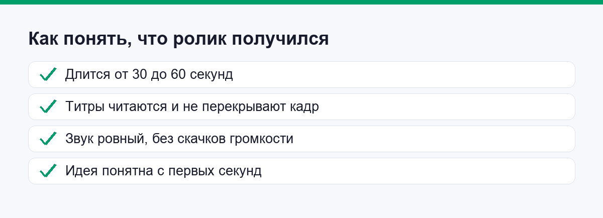 Как понять, что ролик получился: короткий список