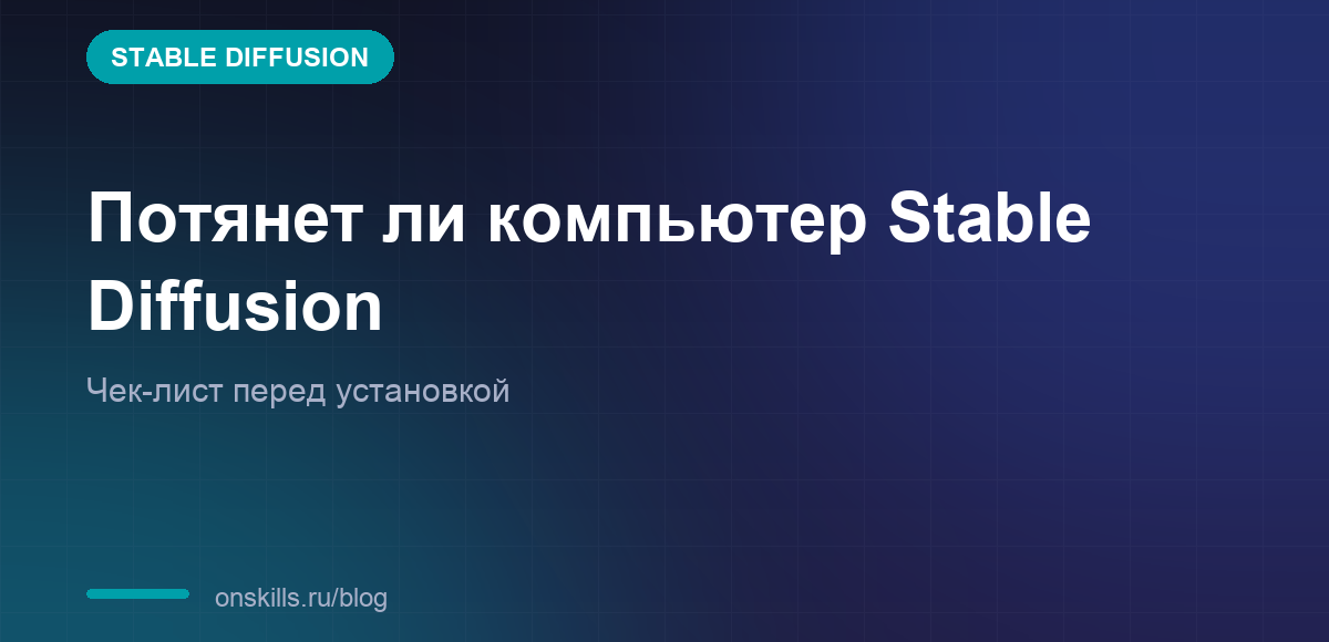 Обложка статьи о системных требованиях Stable Diffusion