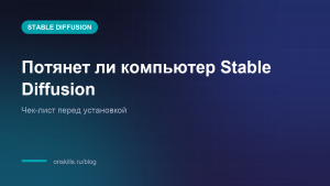 Обложка статьи о системных требованиях Stable Diffusion