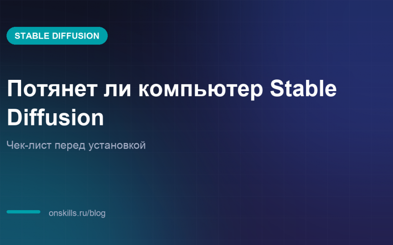 Обложка статьи о системных требованиях Stable Diffusion