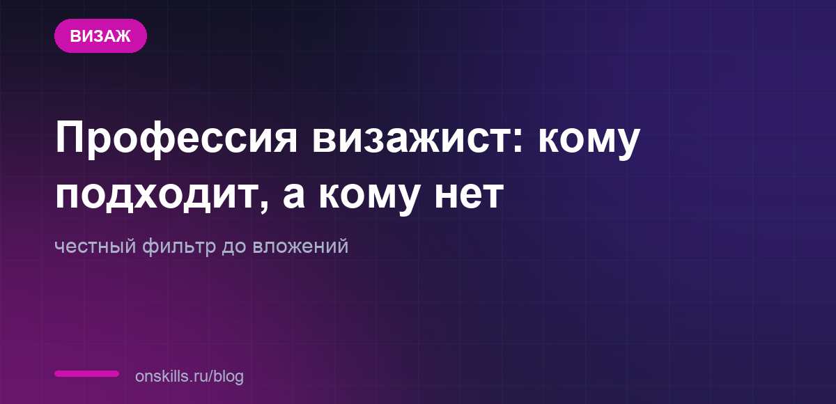 Обложка: кому подходит профессия визажиста