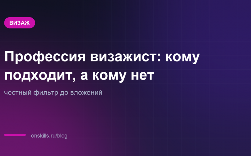 Обложка: кому подходит профессия визажиста