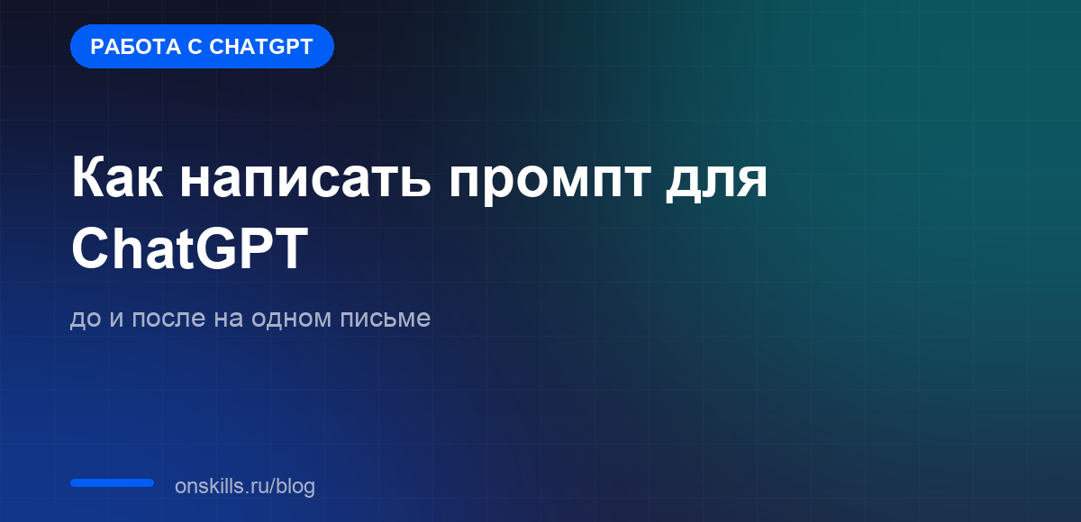 Обложка статьи: как написать промпт для ChatGPT, разбор до и после