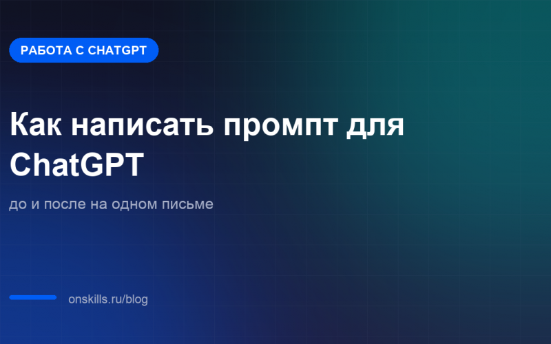 Обложка статьи: как написать промпт для ChatGPT, разбор до и после