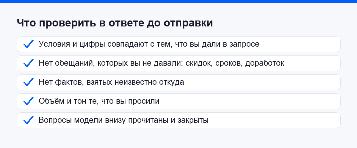 Что проверить в ответе нейросети до отправки клиенту