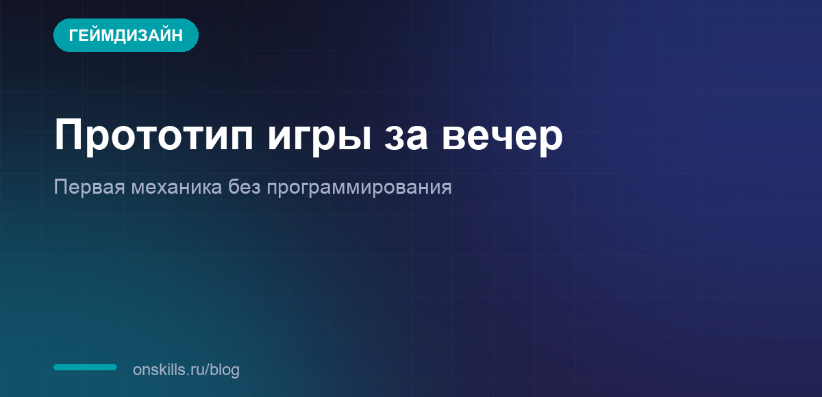 Обложка статьи о сборке прототипа игры за вечер без программирования