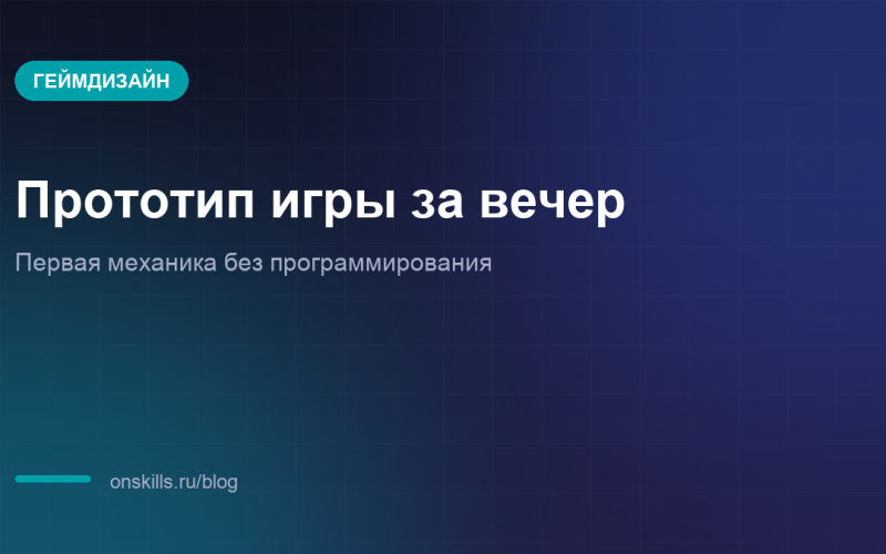 Обложка статьи о сборке прототипа игры за вечер без программирования
