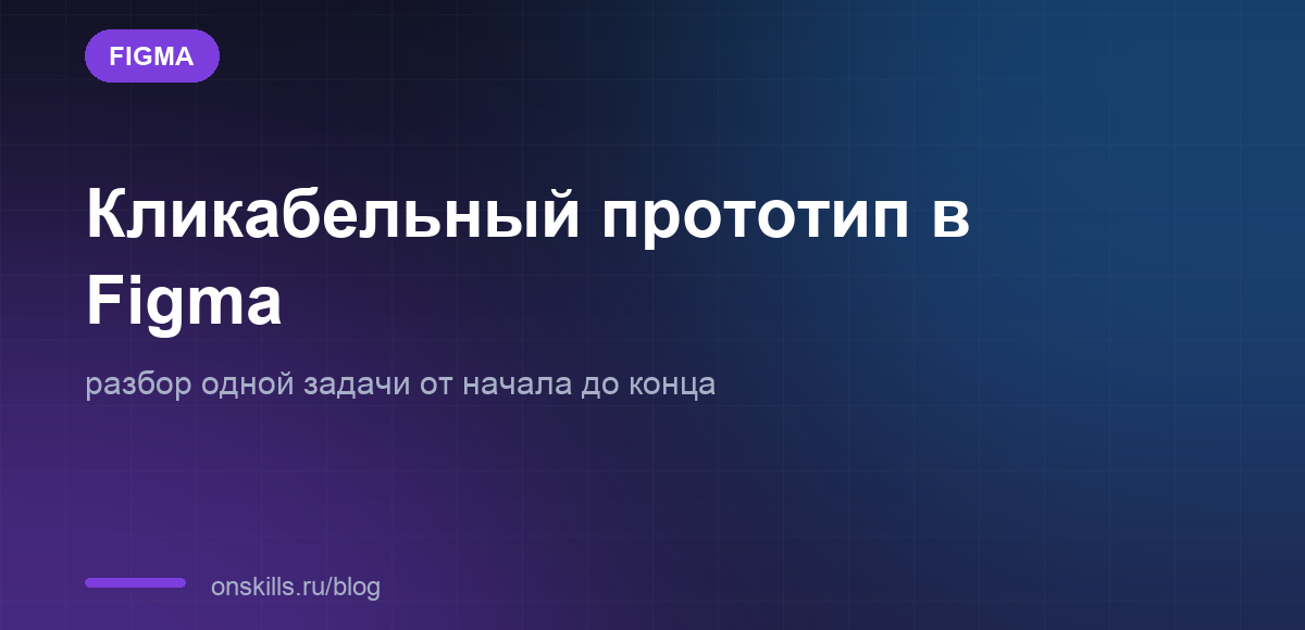 Обложка статьи о сборке кликабельного прототипа в Figma