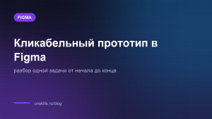 Обложка статьи о сборке кликабельного прототипа в Figma