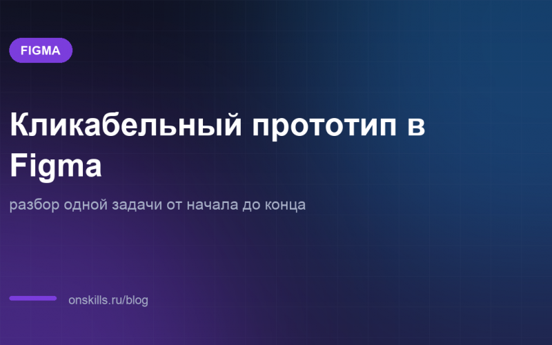 Обложка статьи о сборке кликабельного прототипа в Figma