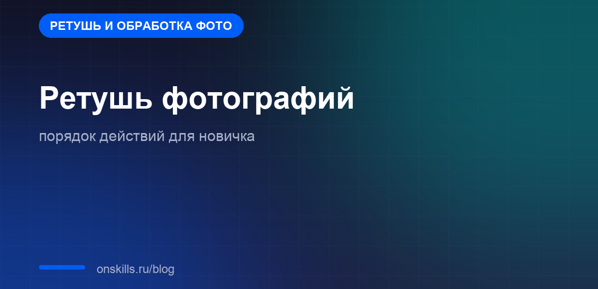 Обложка статьи о порядке ретуши фотографий для новичка