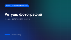 Обложка статьи о порядке ретуши фотографий для новичка