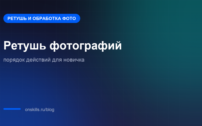 Обложка статьи о порядке ретуши фотографий для новичка