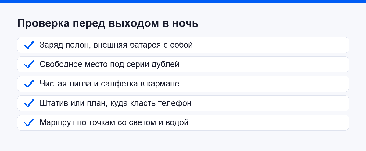 Список проверки перед выходом на ночную съёмку