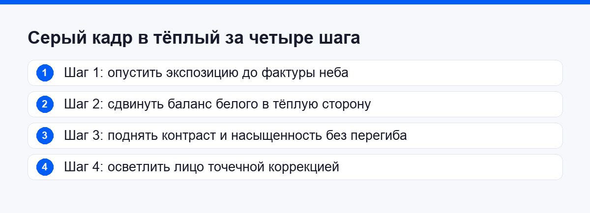 Четыре шага обработки, которые превращают серый пасмурный кадр в тёплый