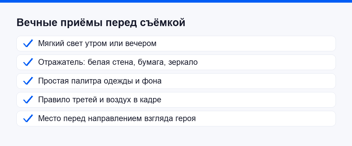 Чек лист вечных приёмов света палитры и композиции перед съёмкой