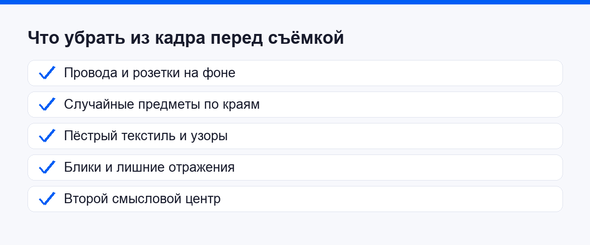 Чек-лист предметов, которые убирают из кадра перед минималистичной съёмкой