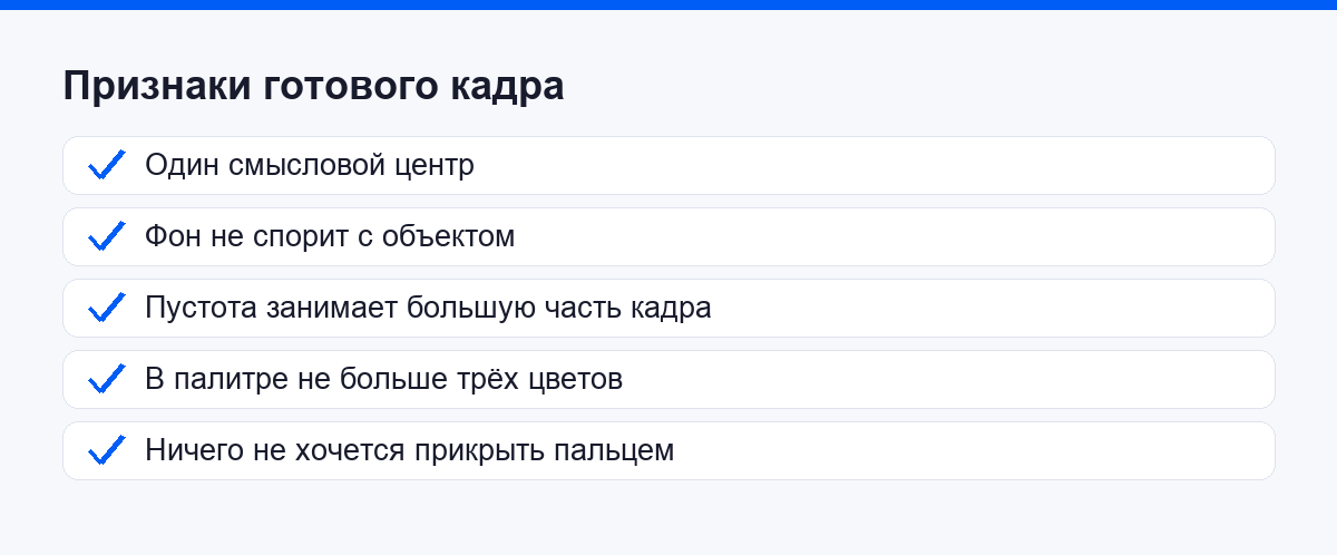 Чек-лист признаков готового минималистичного кадра