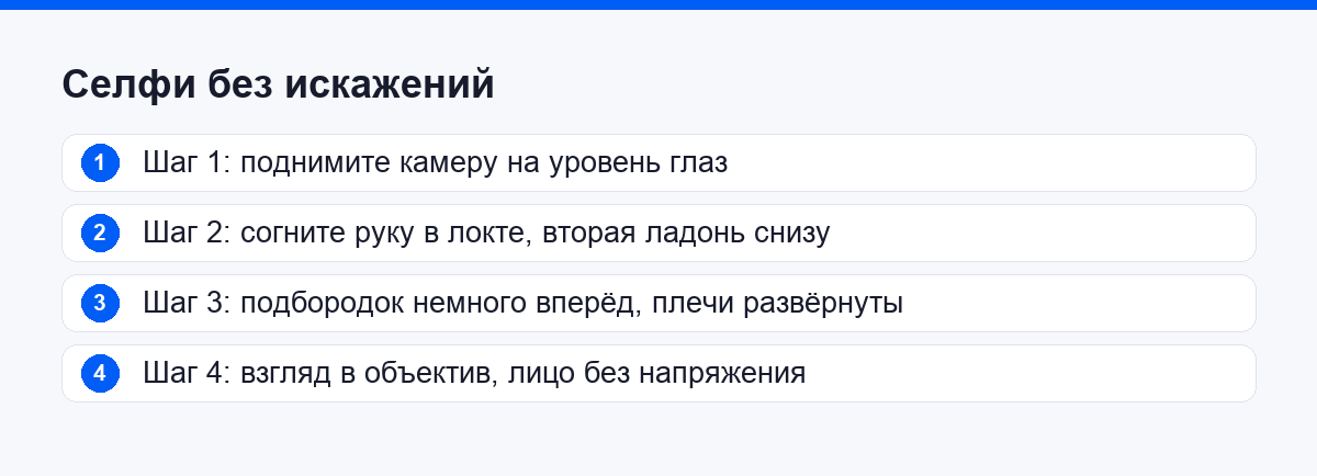 Четыре шага к селфи без искажений: уровень глаз, согнутый локоть, поза, взгляд в объектив