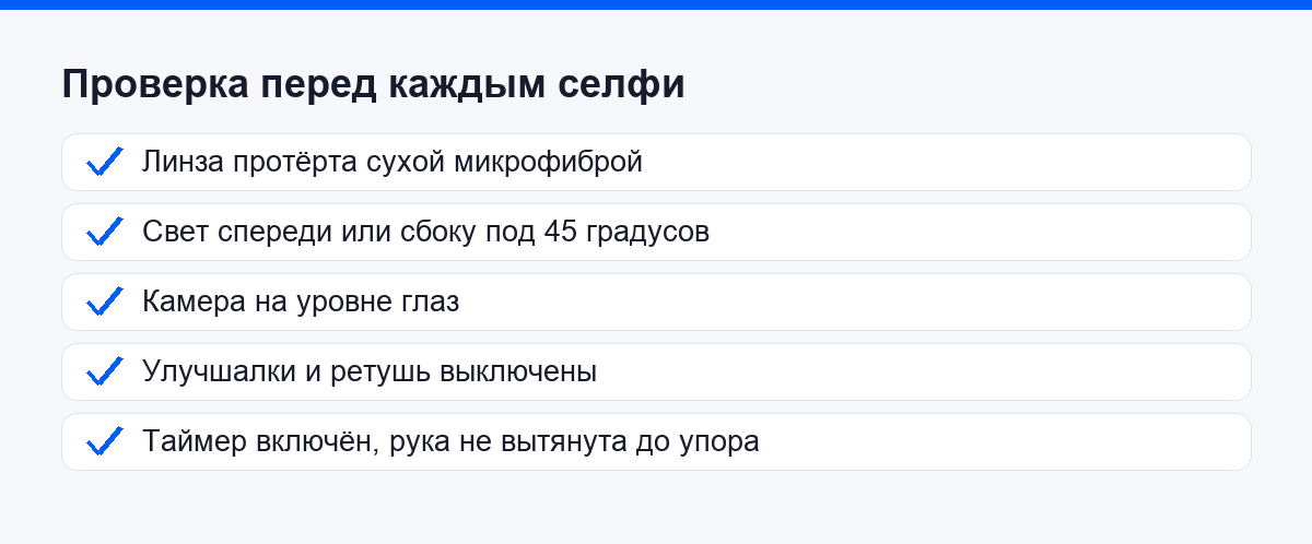 Чек лист перед каждым селфи: чистая линза, свет спереди, уровень глаз, ретушь выключена, таймер включён