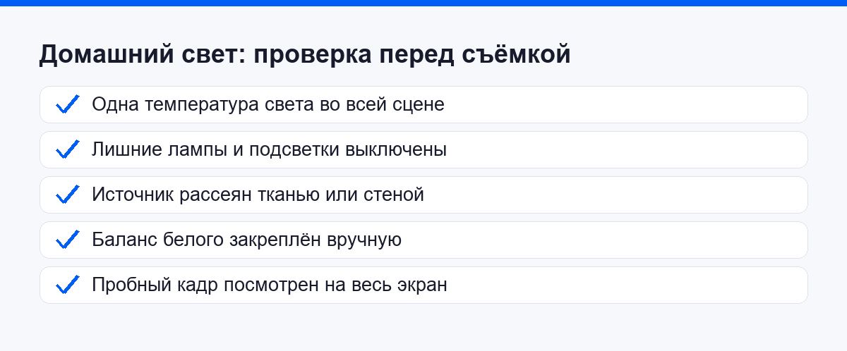 Чек лист проверки домашнего света перед съёмкой на телефон