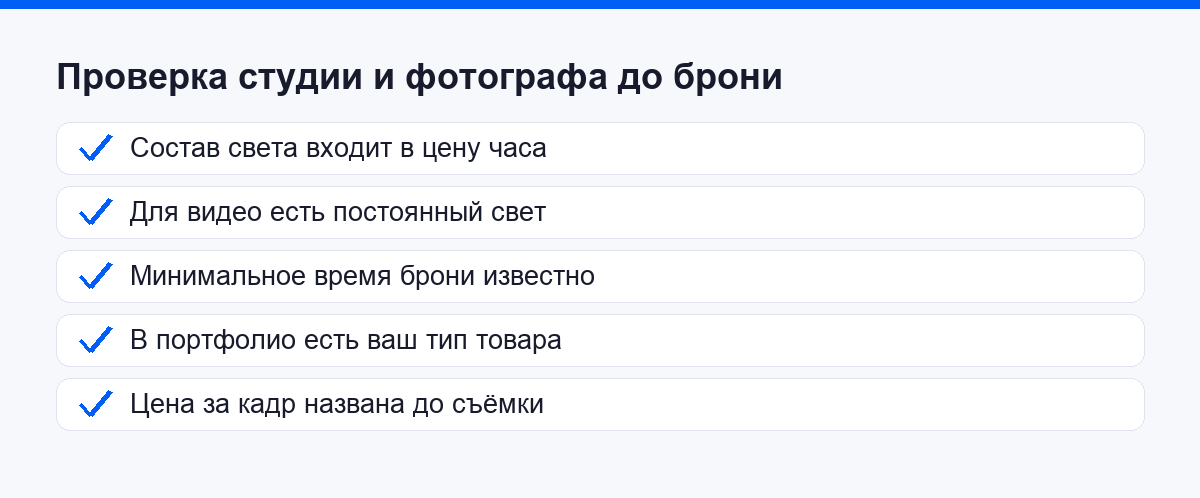 Чек лист проверки студии и предметного фотографа до брони
