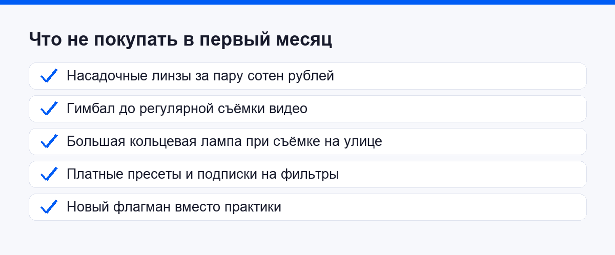 Список покупок, которые новичку в мобильной фотографии не нужны