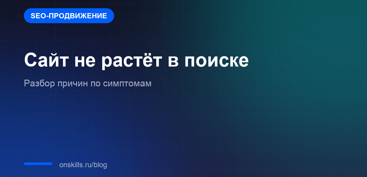 Обложка статьи о причинах, по которым сайт не растёт в поиске