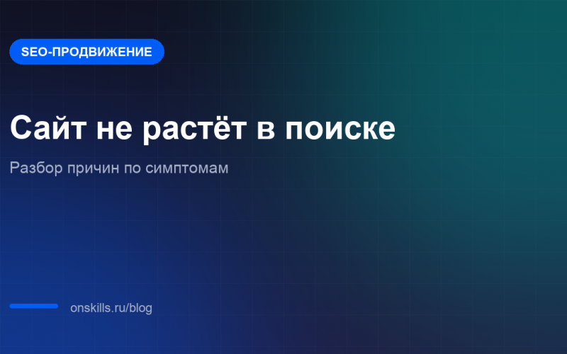 Обложка статьи о причинах, по которым сайт не растёт в поиске