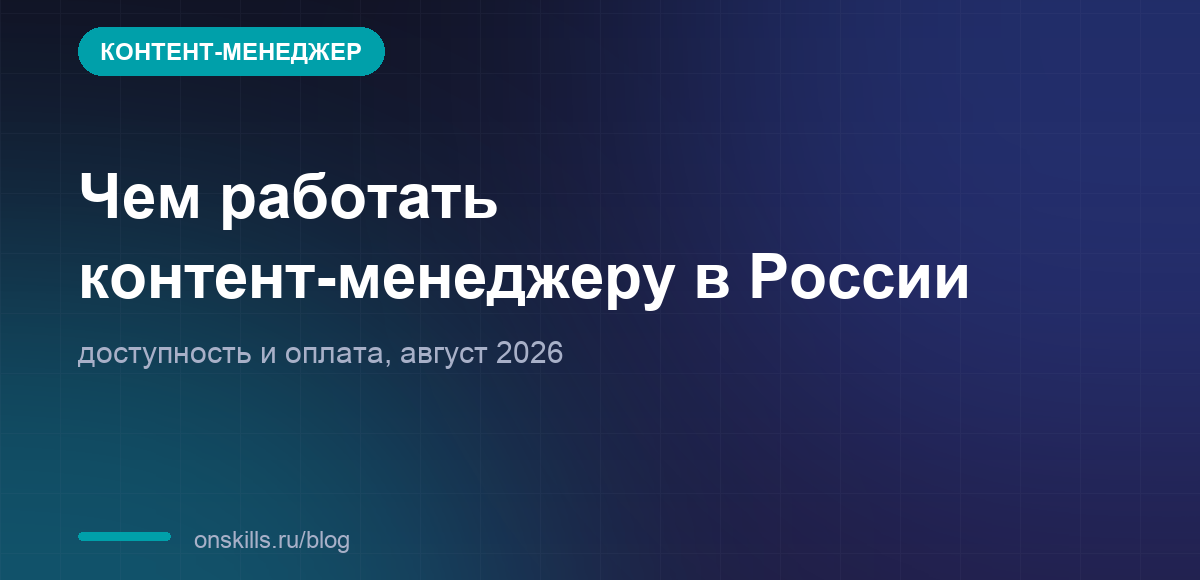 Обложка: чем работать контент-менеджеру в России в 2026