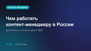 Обложка: чем работать контент-менеджеру в России в 2026