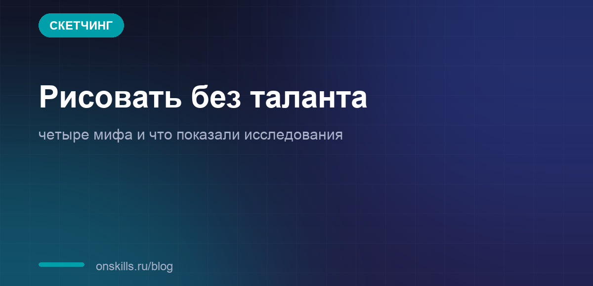 Обложка статьи о мифах про талант к рисованию и скетчинг