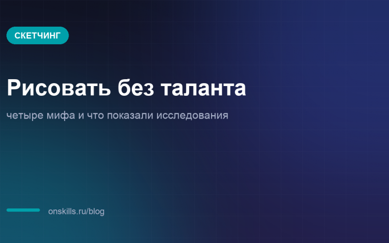 Обложка статьи о мифах про талант к рисованию и скетчинг
