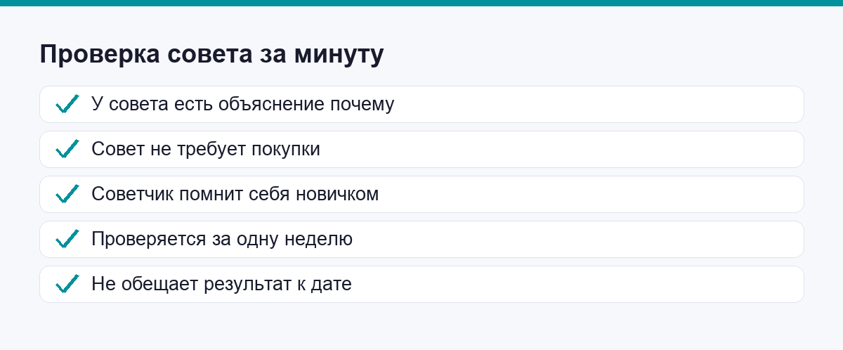 Пять признаков совета, который можно применять без опаски