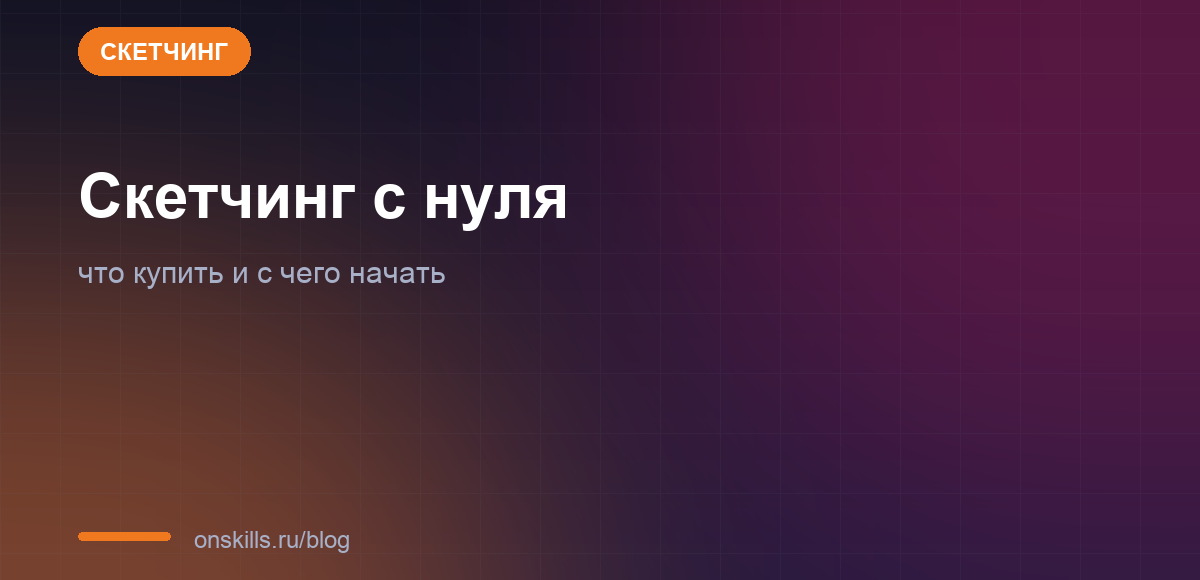 Обложка: скетчинг с нуля, что купить и с чего начать новичку