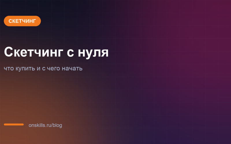 Обложка: скетчинг с нуля, что купить и с чего начать новичку