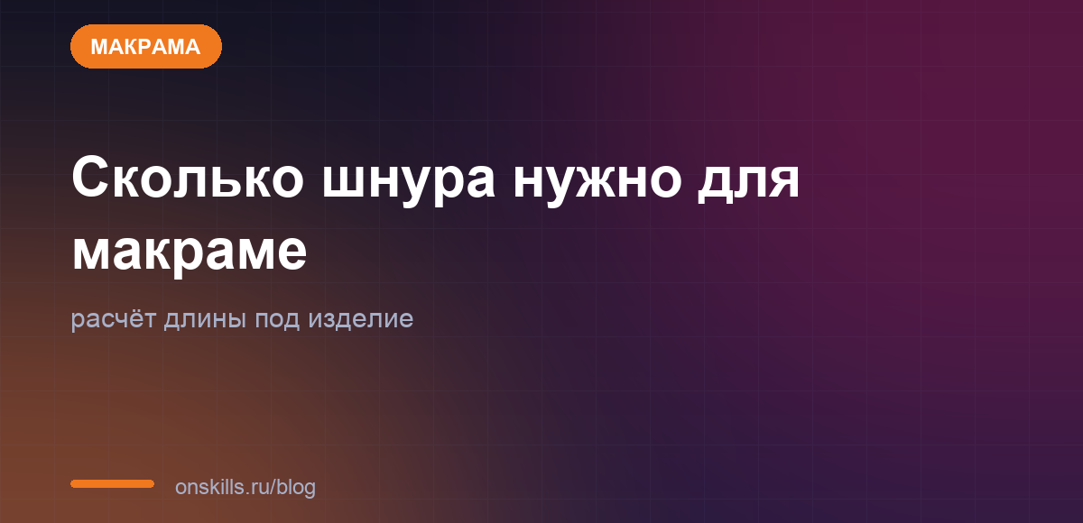 Обложка статьи: сколько шнура нужно для макраме