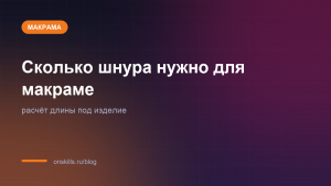 Обложка статьи: сколько шнура нужно для макраме