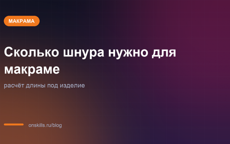 Обложка статьи: сколько шнура нужно для макраме