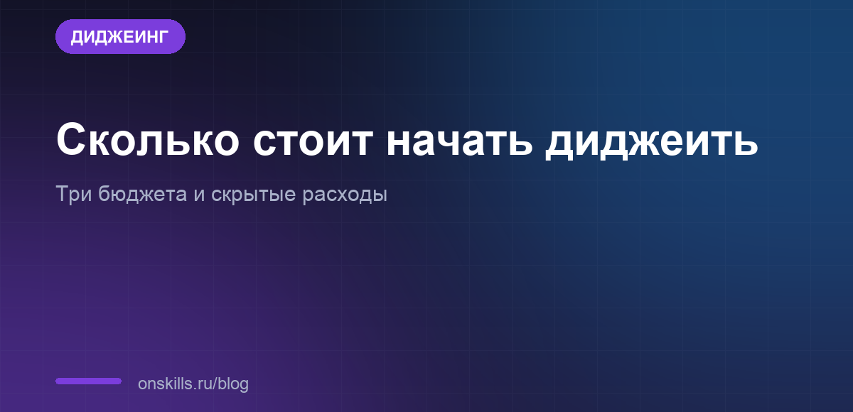 Обложка статьи о том, сколько стоит начать диджеить