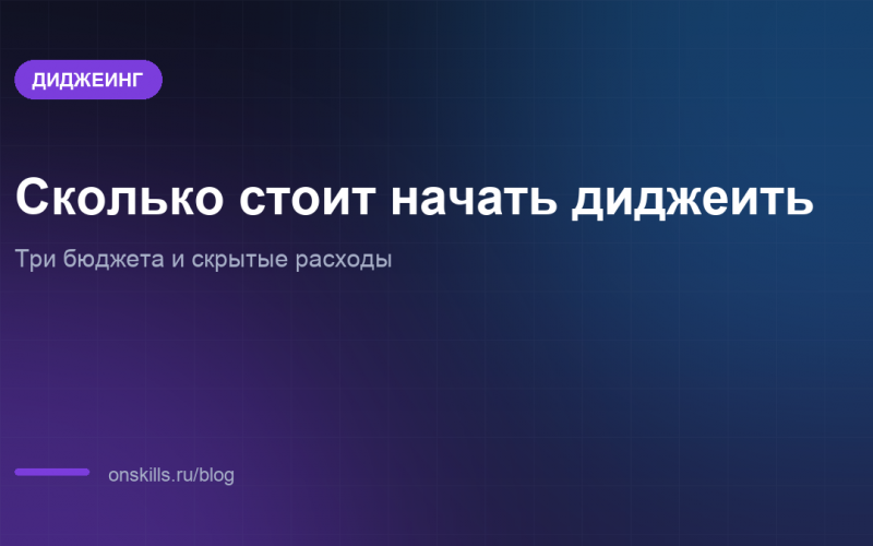 Обложка статьи о том, сколько стоит начать диджеить