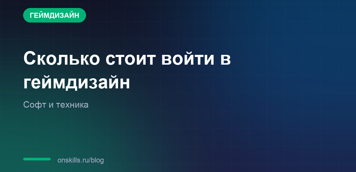 Сколько стоит войти в геймдизайн: софт и техника