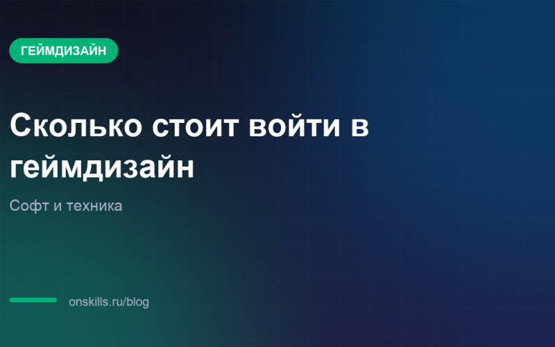 Сколько стоит войти в геймдизайн: софт и техника