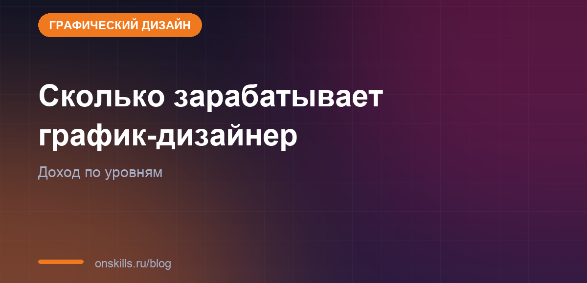 Сколько зарабатывает график-дизайнер и с чего начинают новички