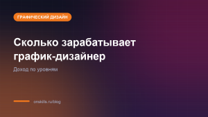 Сколько зарабатывает график-дизайнер и с чего начинают новички