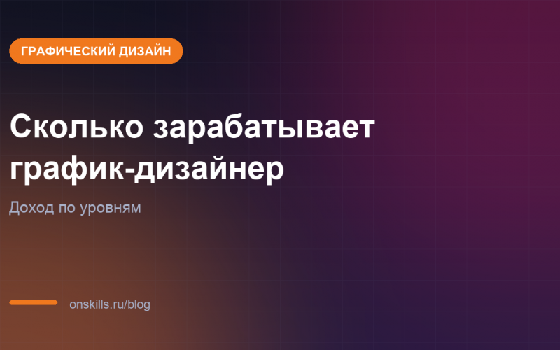 Сколько зарабатывает график-дизайнер и с чего начинают новички