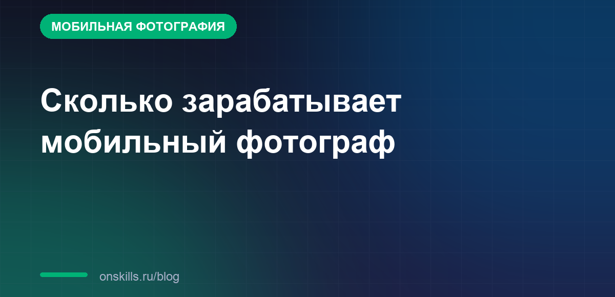Сколько зарабатывает мобильный фотограф: обложка статьи о доходе и заказах