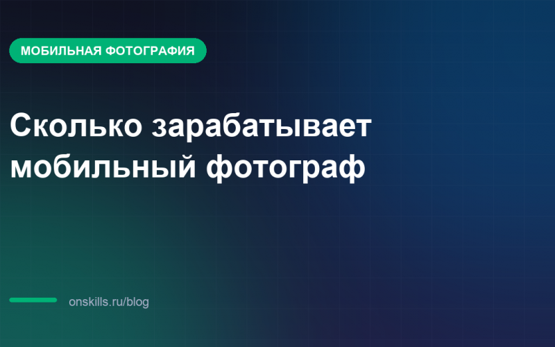Сколько зарабатывает мобильный фотограф: обложка статьи о доходе и заказах