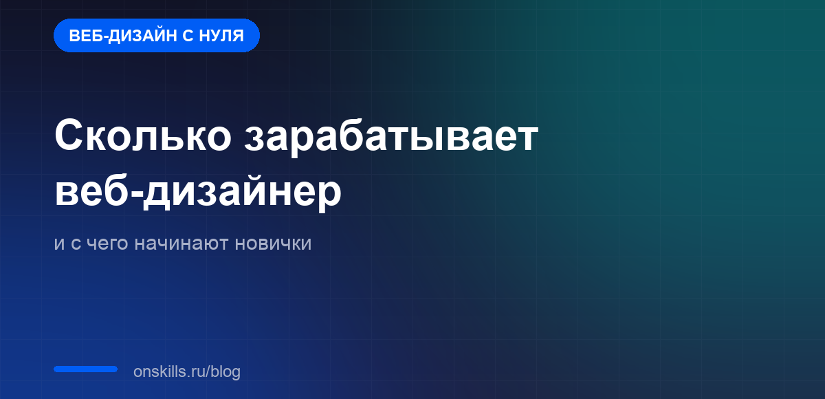 Обложка статьи о доходе веб-дизайнера и первых заказах новичка