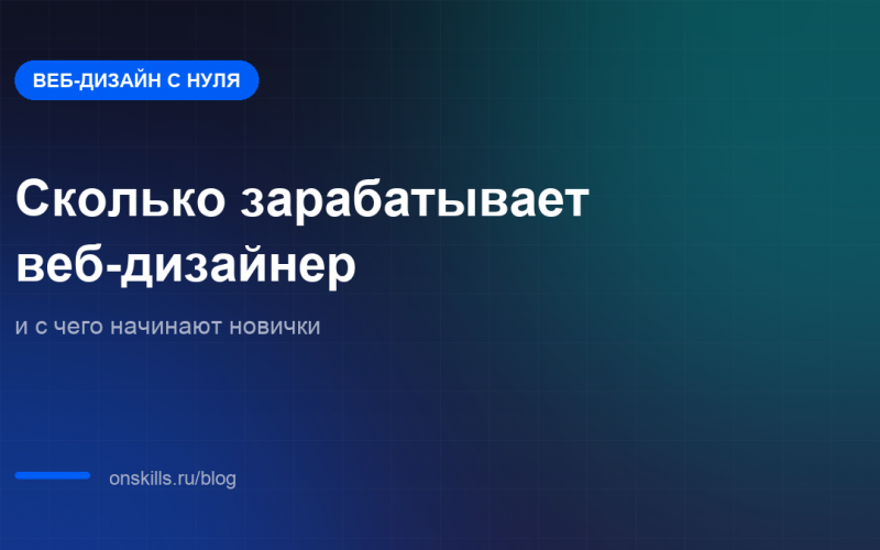Обложка статьи о доходе веб-дизайнера и первых заказах новичка